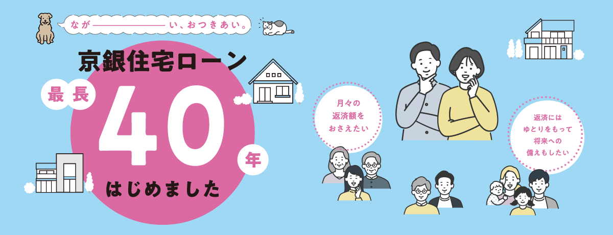 京銀住宅ローン最長40年はじめました