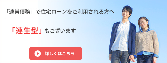 連帯債務で住宅ローンをご利用される方へ　「連生型」もございます　詳しくはこちら