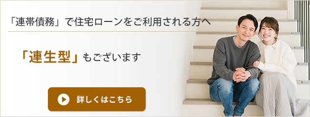 連帯債務で住宅ローンをご利用される方へ　「連生型」もございます　詳しくはこちら