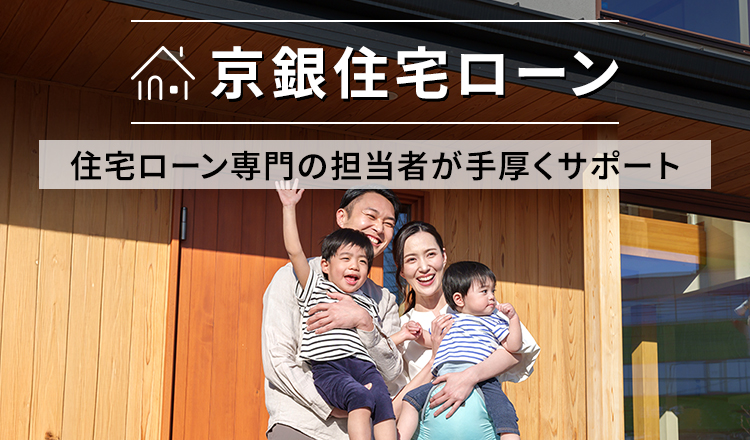 京銀住宅ローン