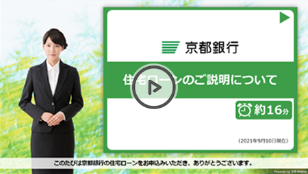 京都銀行　住宅ローンのご説明について