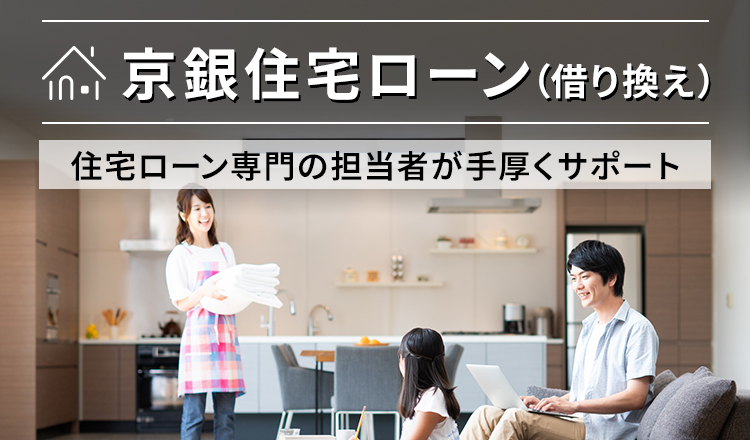 京銀住宅ローン（借り換え）