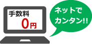 手数料0円。ネットでカンタン！