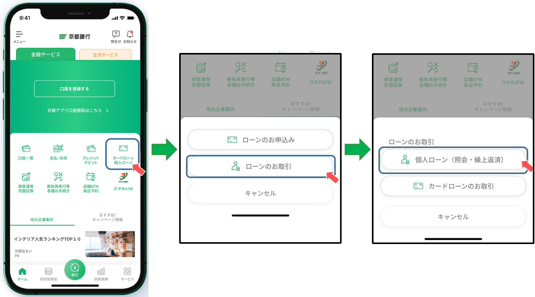 京銀アプリトップ「カードローン　個人ローン」→「ローンのお取引」→「個人ローン（照会・繰上返済）」