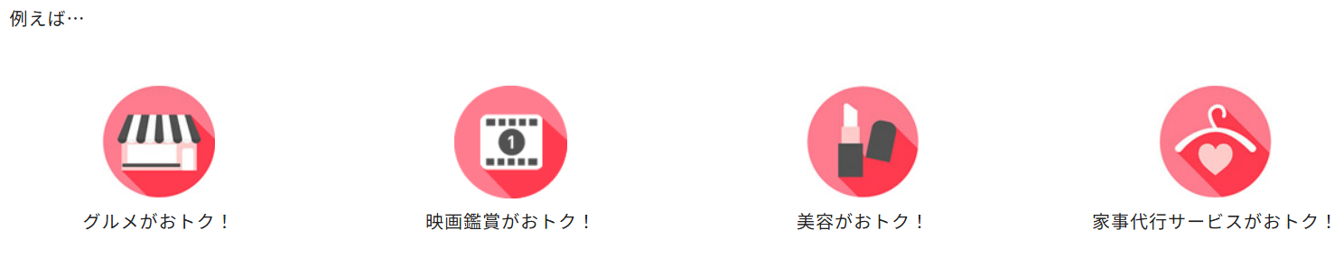 例えばグルメがおトク！映画鑑賞がおトク！美容がおトク！家事代行サービスがおトク！