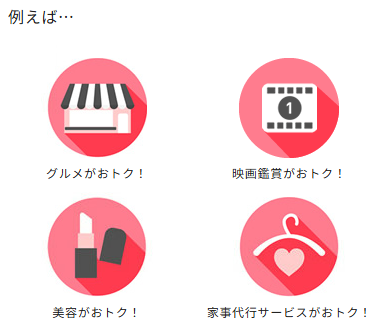 例えばグルメがおトク！映画鑑賞がおトク！美容がおトク！家事代行サービスがおトク！