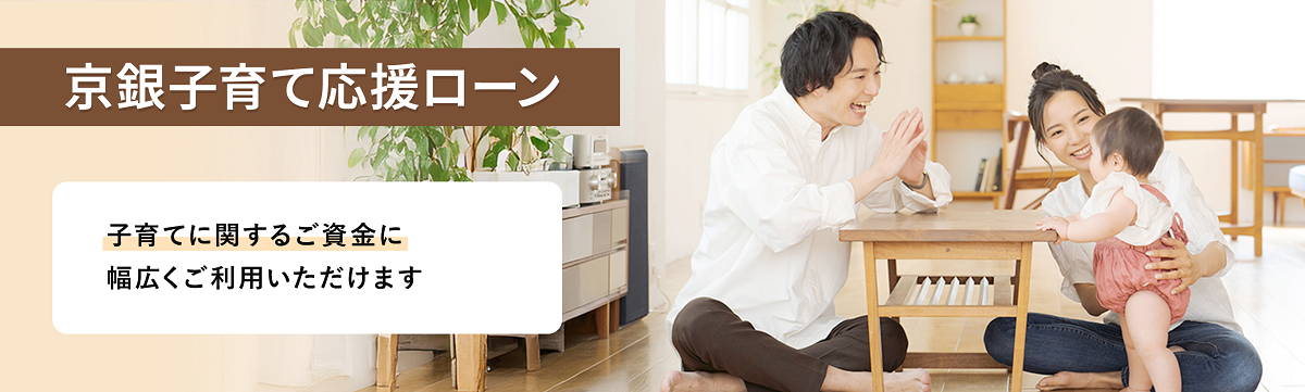 京銀子育て応援ローン。子育てに関する資金に幅広くご利用いただけます。