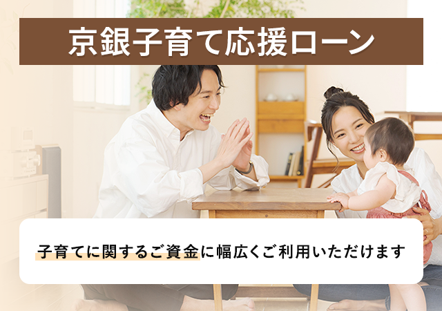 京銀子育て応援ローン。子育てに関する資金に幅広くご利用いただけます。