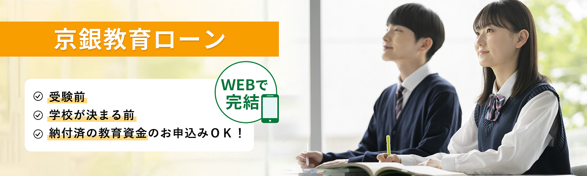 京銀教育ローン  WEBで完結！受験前、学校が決まる前、納付済の教育資金のお申込みOK！