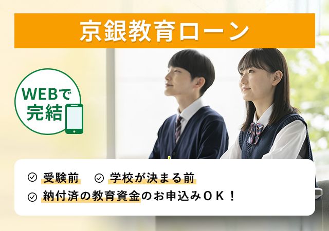 京銀教育ローン  WEBで完結！受験前、学校が決まる前、納付済の教育資金のお申込みOK！