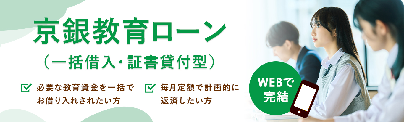 京銀教育ローン（一括借入・証書貸付型）