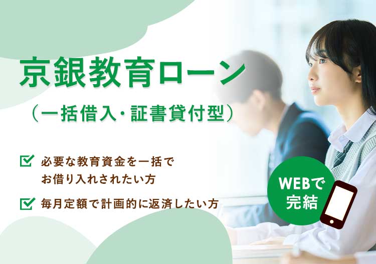 京銀教育ローン（一括借入・証書貸付型）