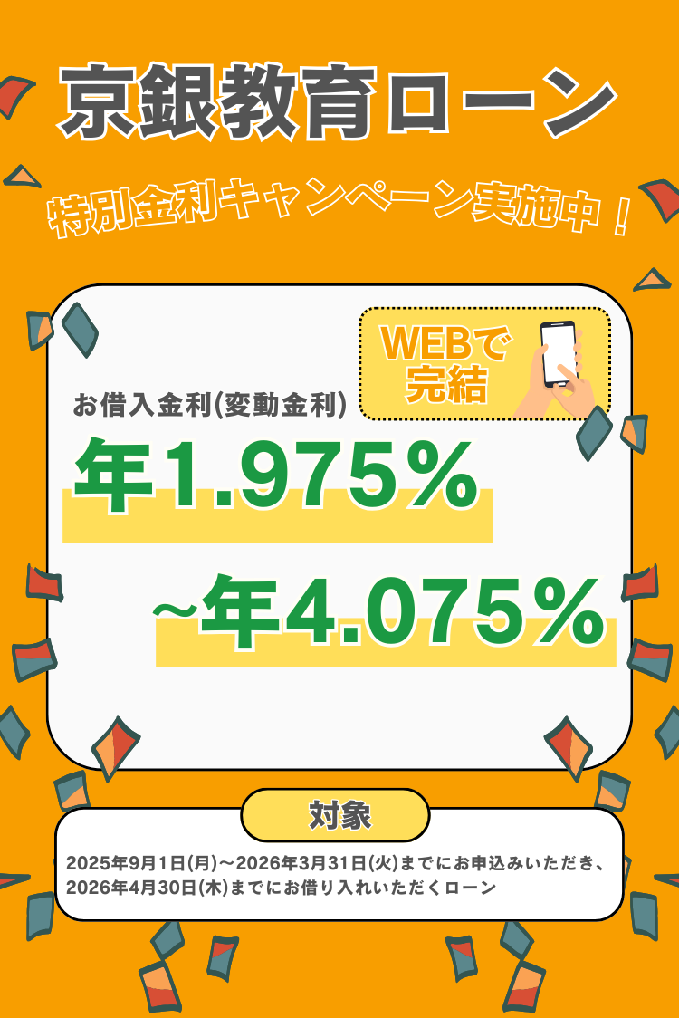 京銀教育ローン　特別金利キャンペーン実施中！WEBで完結　お借入金利（変動金利）年1.975％～年4.075％　対象2025年9月1日（月）～2026年3月31日（火）までにお申込みいただき、2026年4月30日（木）までにお借り入れいただくローン