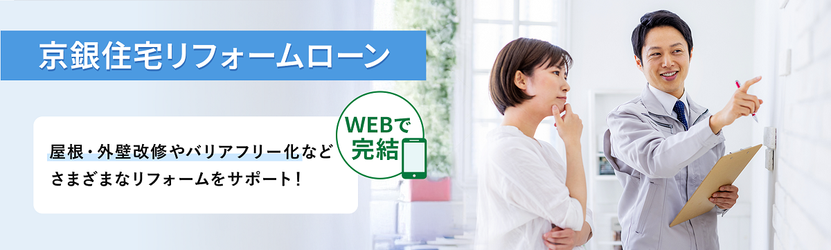 京銀住宅リフォームローン  WEBで完結　屋根・外壁改修やバリアフリー化などさまざまなリフォームをサポート！