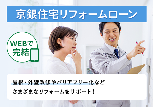 京銀住宅リフォームローン  WEBで完結　屋根・外壁改修やバリアフリー化などさまざまなリフォームをサポート！