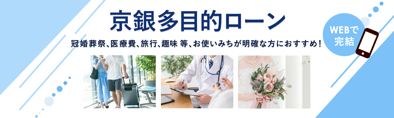 京銀多目的ローン