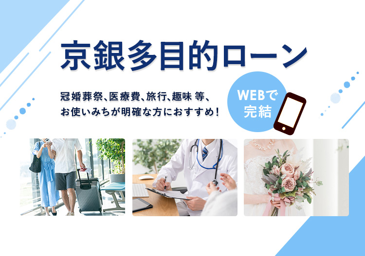 京銀多目的ローン