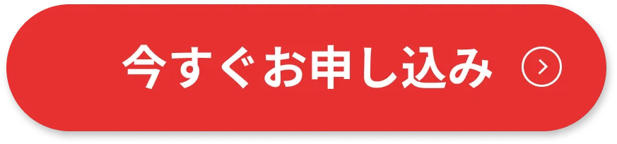 今すぐお申し込み
