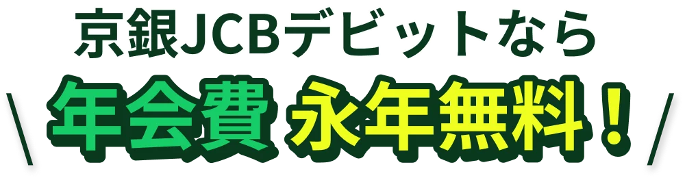 京銀JCBデヴィットなら年会費永年無料！