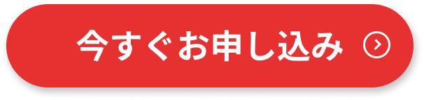 今すぐお申し込み