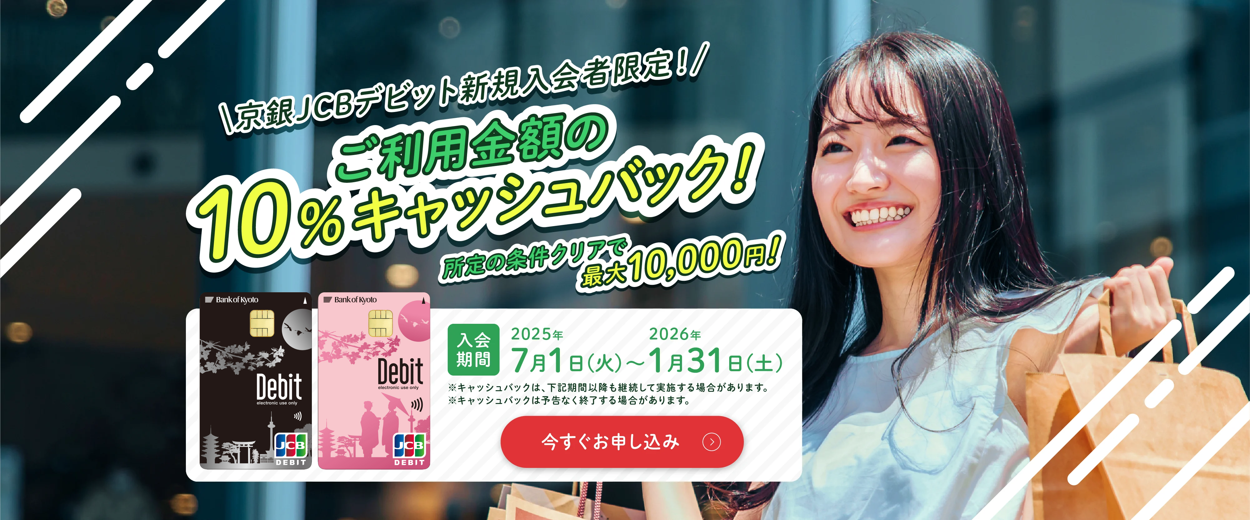 京銀JCBデビット新規入会者限定！ご利用金額の10％キャッシュバック！所定の条件クリアで最大10,000円！
