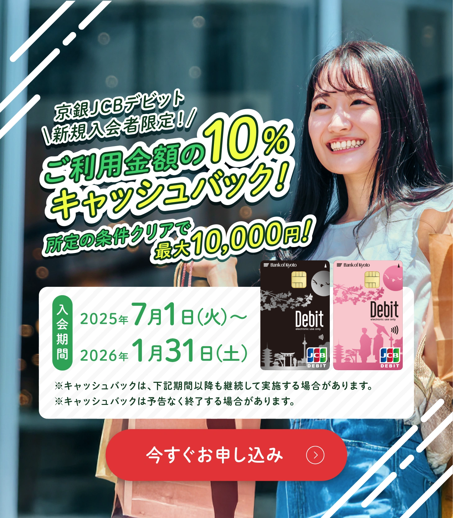 京銀JCBデビット新規入会者限定！ご利用金額の10％キャッシュバック！所定の条件クリアで最大10,000円！