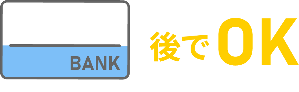普通預金口座がなくてもお申込みＯＫ