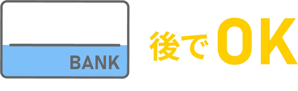 普通預金口座がなくてもお申込みＯＫ