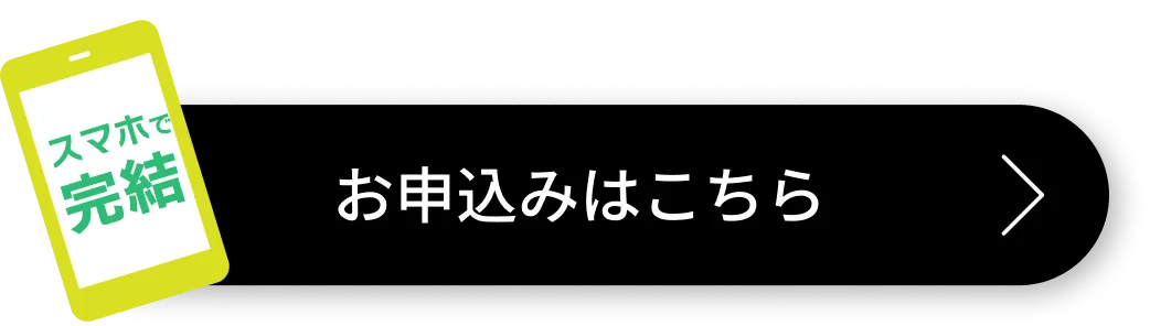 お申込みはこちら