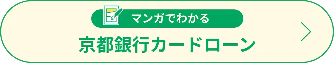 マンガでわかる京都銀行カードローン