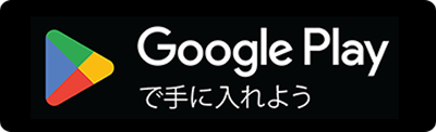Google Playで手に入れよう