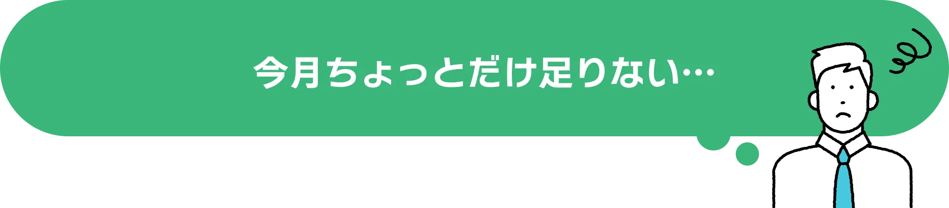 今月ちょっとだけ足りない…