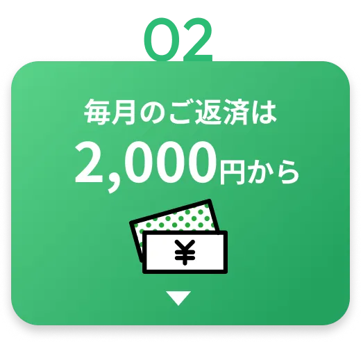 毎月のご返済は2,000円から