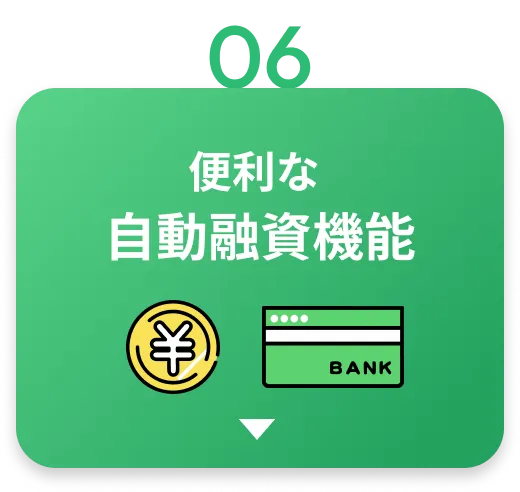 便利な自動融資機能