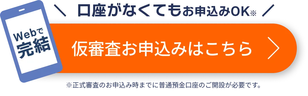仮審査お申込みはこちら