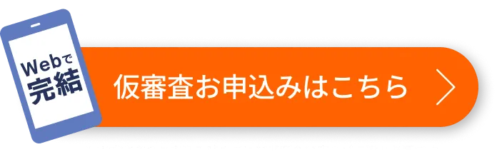仮審査お申込みはこちら