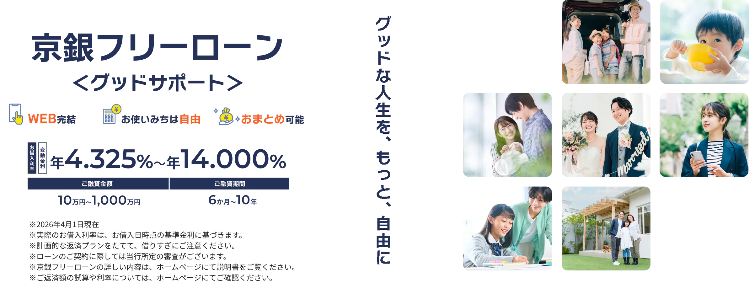 京銀フリーローン＜グッドサポート＞WEB完結、お使いみちは自由、おまとめ可能　グッドな人生を、もっと、自由に