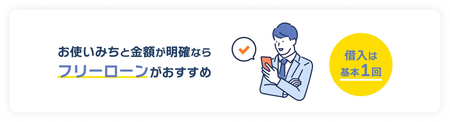 お使いみちと金額が明確ならフリーローンがおすすめ