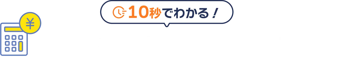 毎月のご返済額シミュレーション