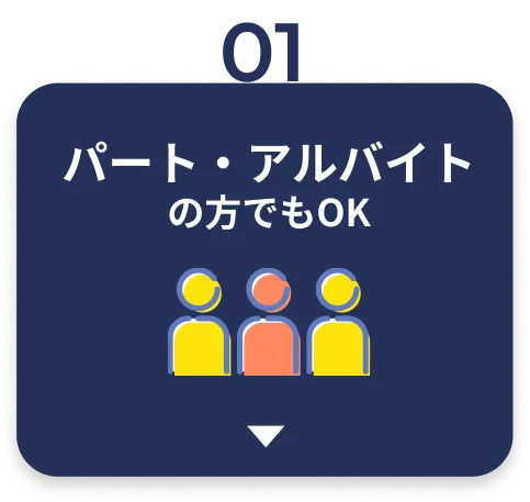 パート・アルバイトの方でもOK