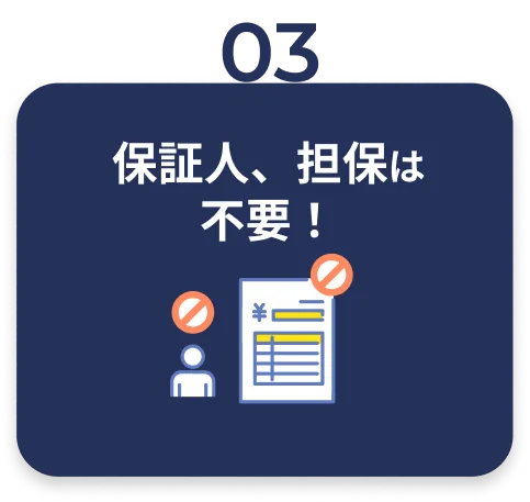 保証人、担保は不要！