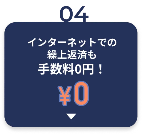 インターネットでの繰上返済も手数料0円！
