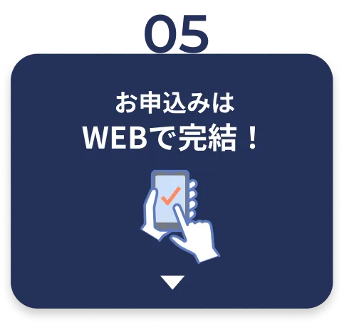 お申込みはWEBで完結！