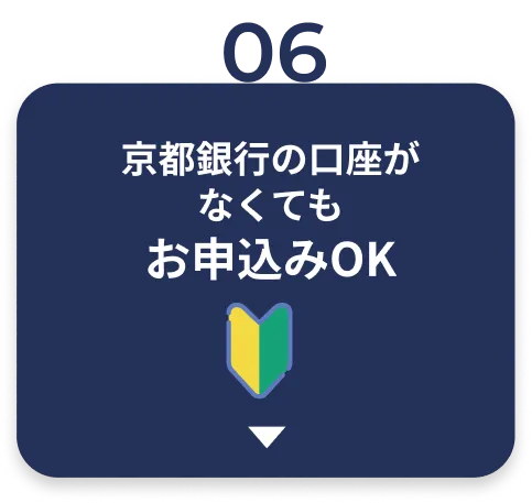 京都銀行の口座がなくてもお申込みOK