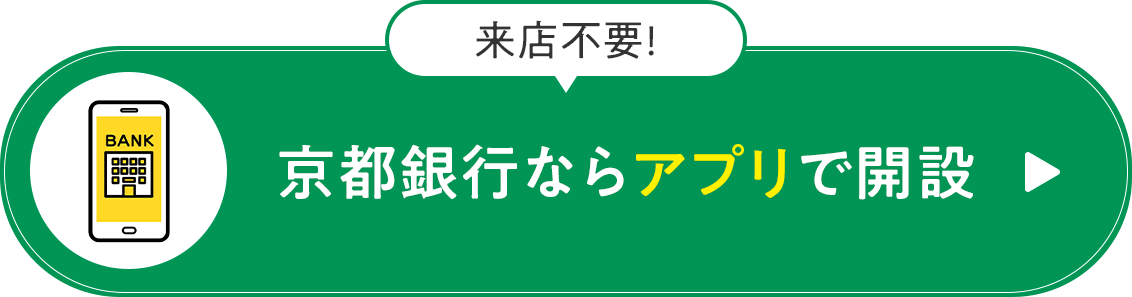 京銀アプリで口座開設
