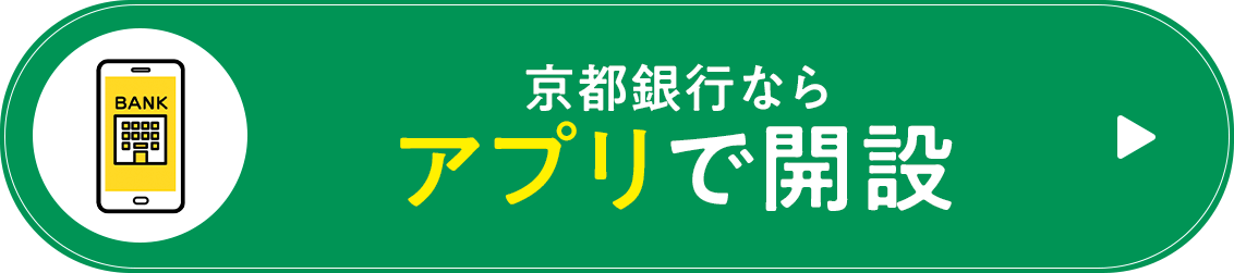 京銀アプリで口座開設