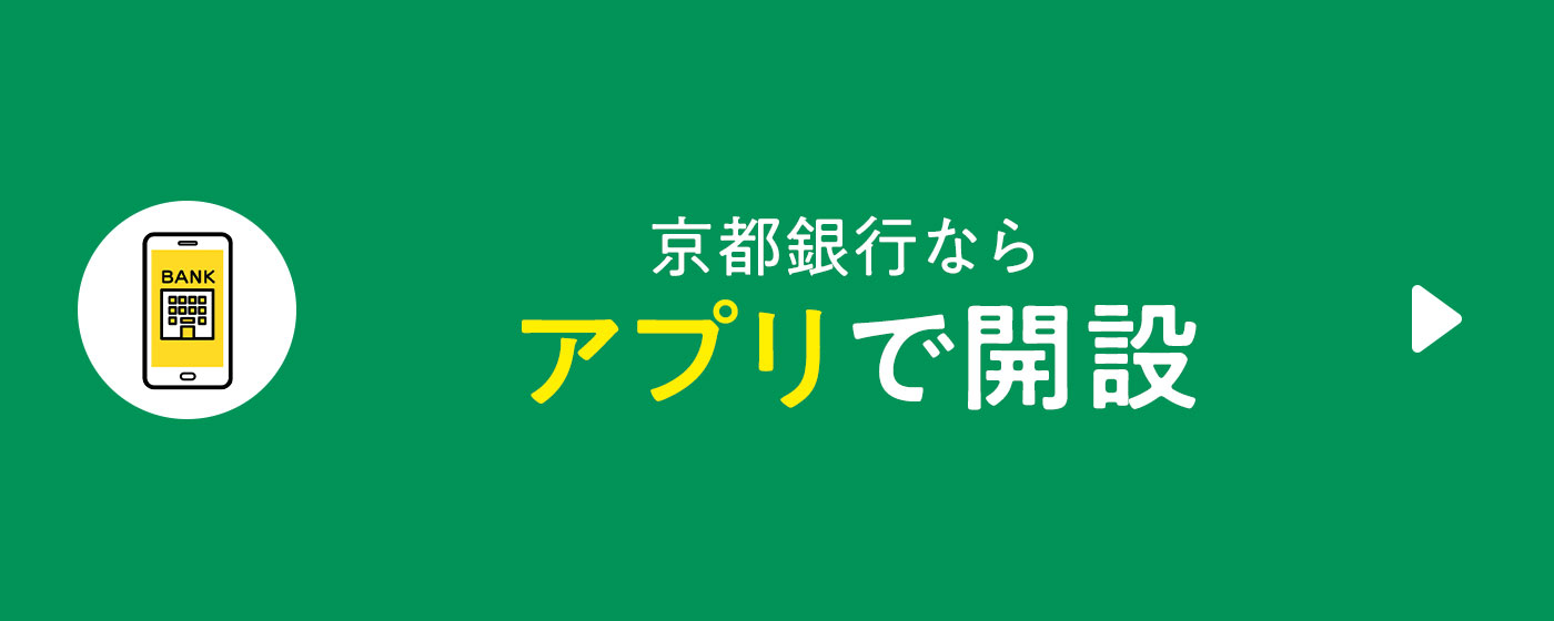 京銀アプリで口座開設
