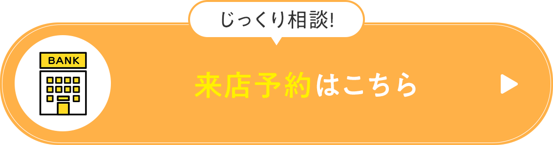 ご来店予約で口座開設