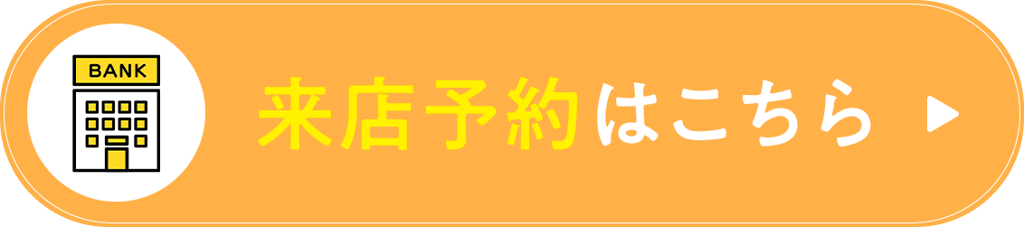 ご来店予約
