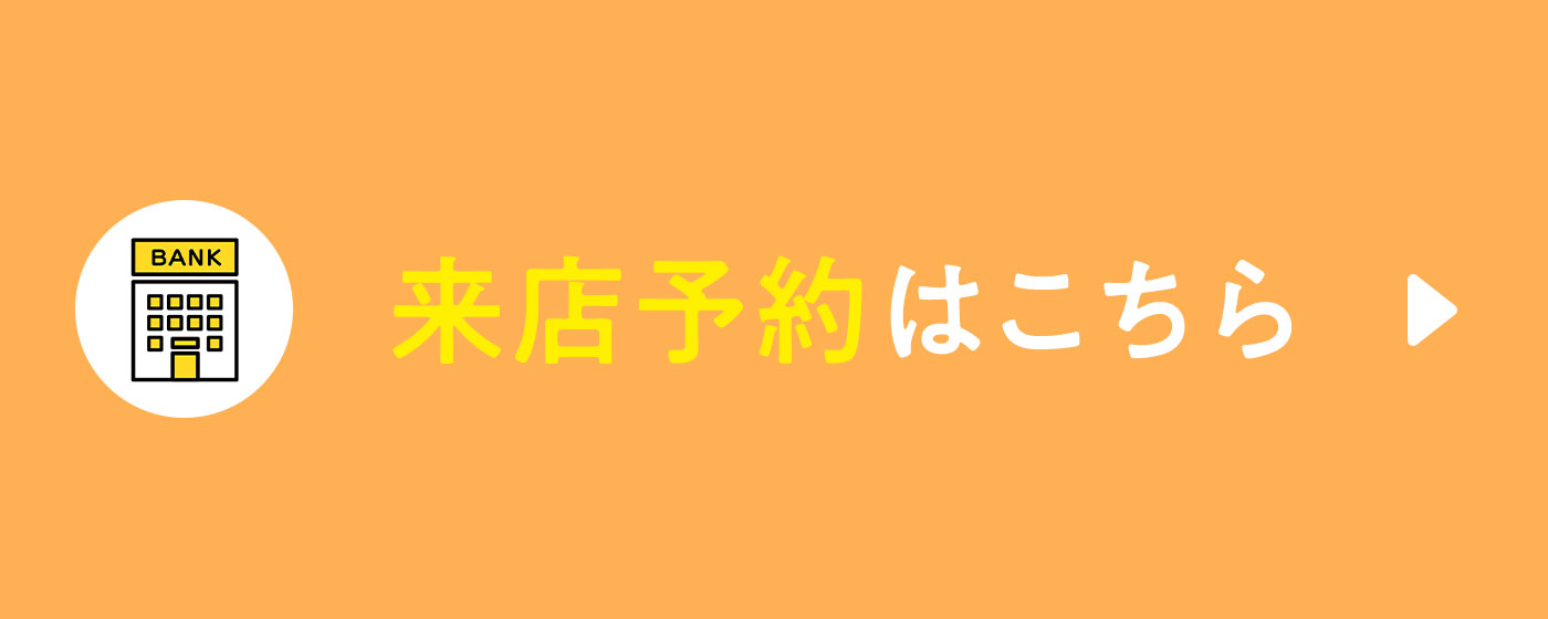 ご来店予約で口座開設